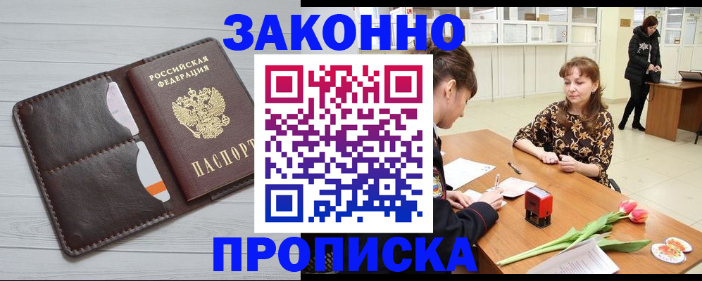временная регистрация купить в Курске